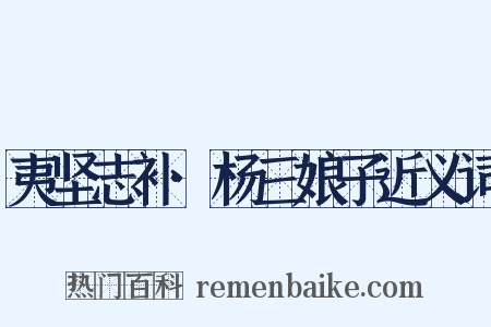 夷坚志补·杨三娘子近义词是什么意思的图片